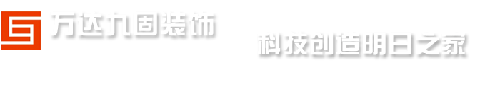 武汉万达九固装饰，最好的室内设计，专业别墅装饰装修设计公司